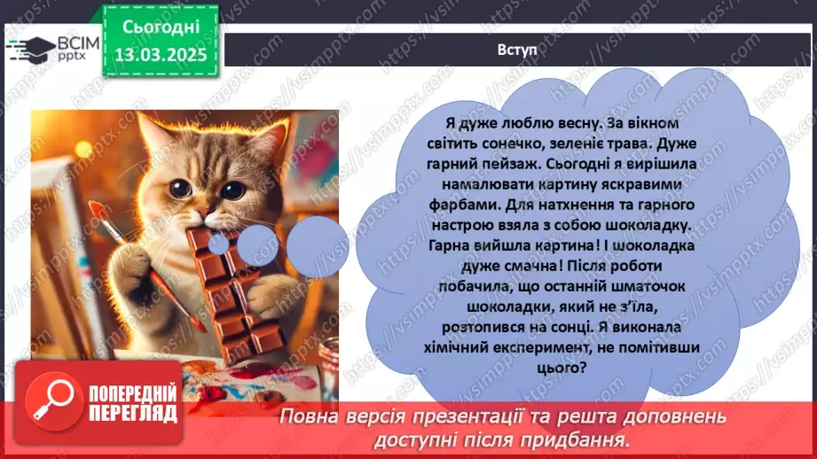 №027 - Фізичні та хімічні явища8 №027 - Фізичні та хімічні явища8