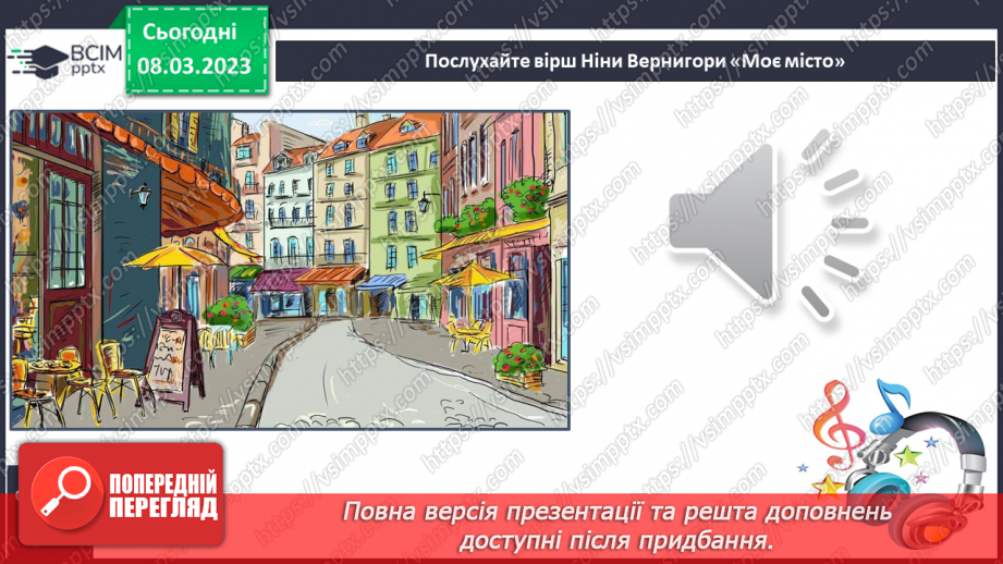 №221 - Читання. Читаю оповідання про дітей. Н. Вернигора «Моє місто». «Несправжня вулиця» (за О. Кротюк). Робота з дитячою книжкою.14