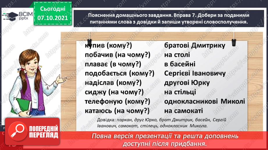 №032 - Вживаю паралельні форми іменників чоловічого роду в давальному і місцевому відмінках однини25