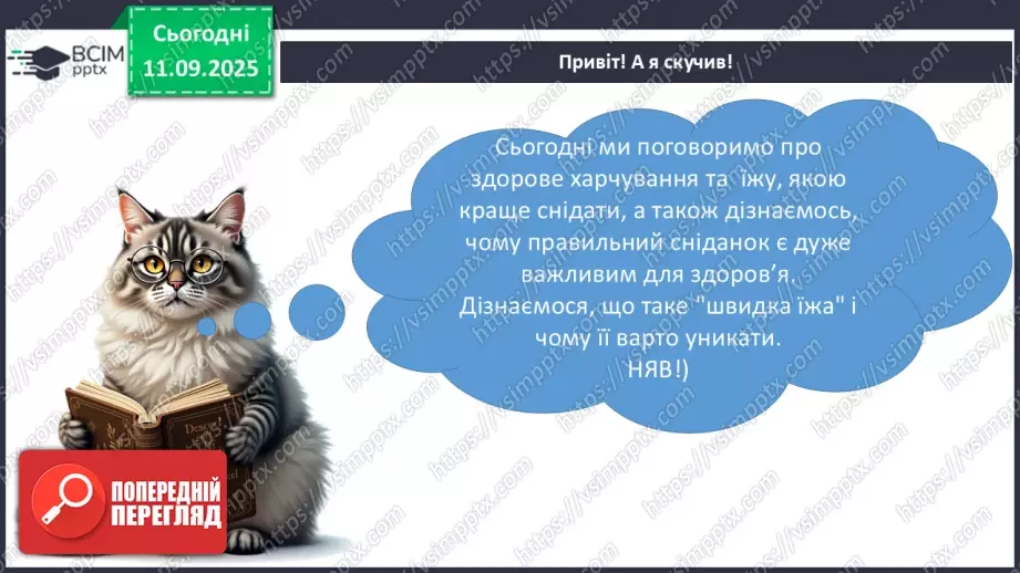 №012 - «Швидка їжа» і здоров’я. Правила столового етикету4 №012 - «Швидка їжа» і здоров’я. Правила столового етикету4