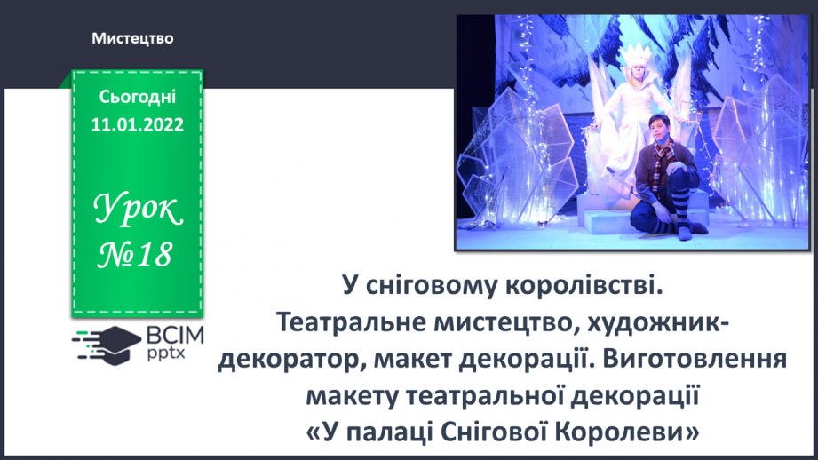 №18 - У сніговому королівстві. Театральне мистецтво, художник-декоратор, макет декорації.0