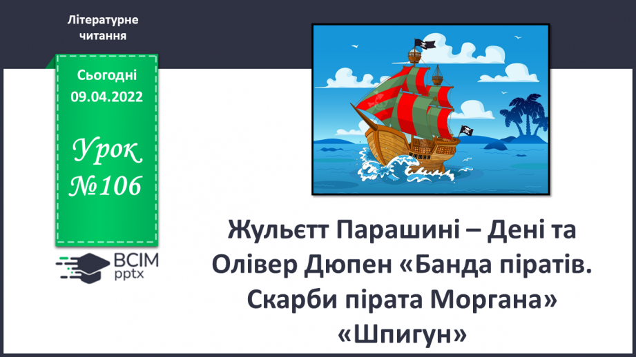 №106 - Жульєтт Парашині – Дені та Олівер Дюпен «Банда піратів. Скарби пірата Моргана» «Шпигун»0 №106 - Жульєтт Парашині – Дені та Олівер Дюпен «Банда піратів. Скарби пірата Моргана» «Шпигун»0