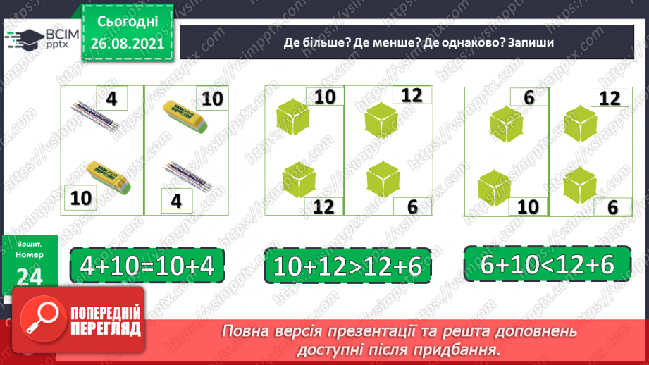 №008 - Переставний закон додавання. Порівняння виразу і чис¬ла. Перетворення іменованих чисел.29