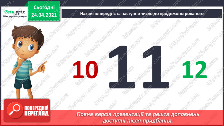 №005 - Повторення вивченого матеріалу. Лічба в межах 20. Нуме­рація чисел 10-20. Порівняння чисел. Вимірювання довжи­ни предметів.22