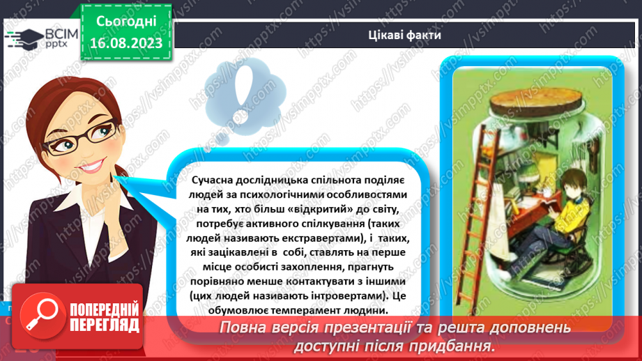 №04 - Як людина стає особистістю. Індивідуальність людини. Індивідуальні властивості людини.23