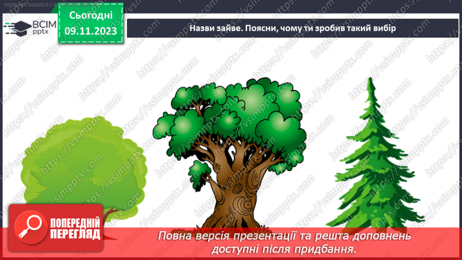 №035 - Які бувають рослини? Де вони ростуть?25 №035 - Які бувають рослини? Де вони ростуть?25