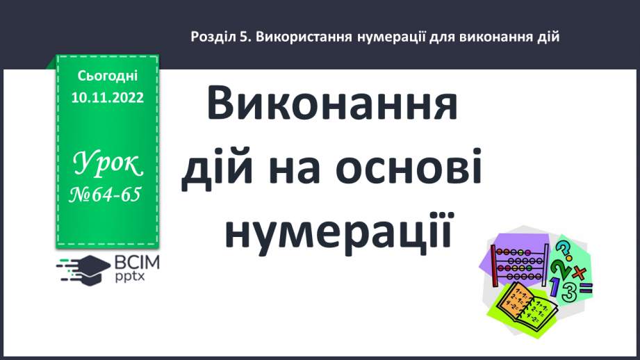 №064-65 - Виконання дій на основі нумерації0 №064-65 - Виконання дій на основі нумерації0