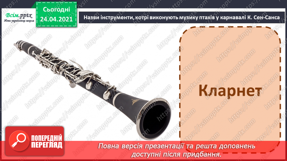 №20 - Птахи на крилах весну несуть. Слухання: К. Сен-Санс «Зозуля в глибині лісу», «Лебідь» (уривки із сюїти «Карнавал тварин».8
