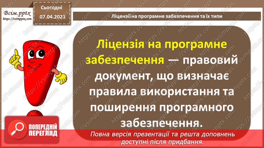 №02 - Ліцензії на програмне забезпечення, їх типи. Інтелектуальна власність4