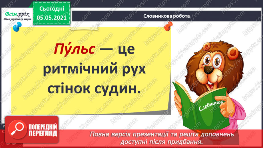 №073 - Бережи органи кровообігу! Практична робота.9 №073 - Бережи органи кровообігу! Практична робота.9