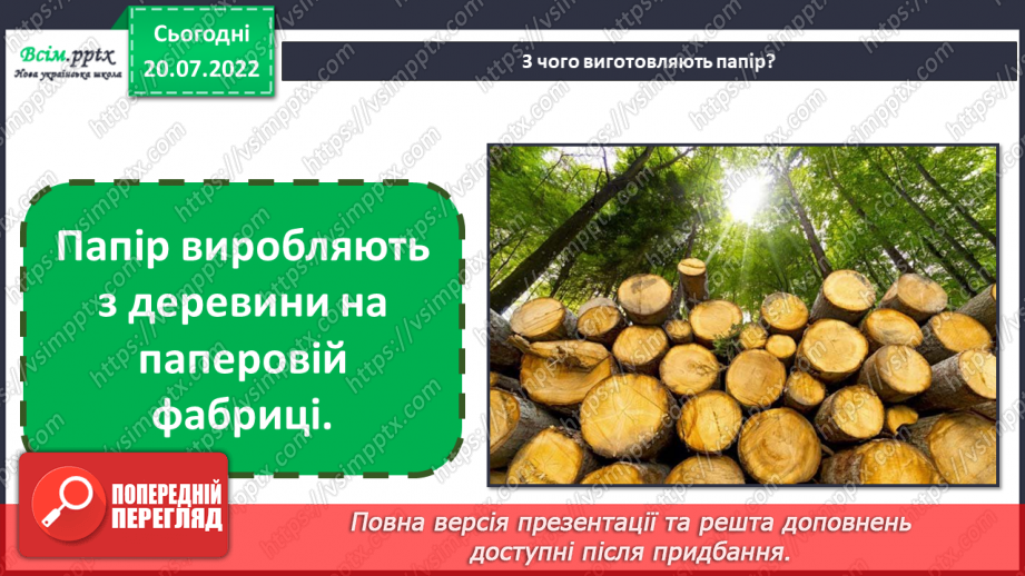 №08 - Папір та його призначення. Види і властивості паперу. Бережливе ставлення до паперу. Вирізання найпростіших форм розмічених за допомогою шаблону.5