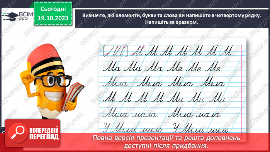 №060 - Написання великої букви М, складів, слів і речень з вивченими буквами22