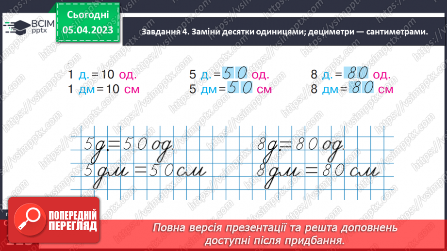 №0110 - Досліджуємо одиницю вимірювання довжини «дециметр».30