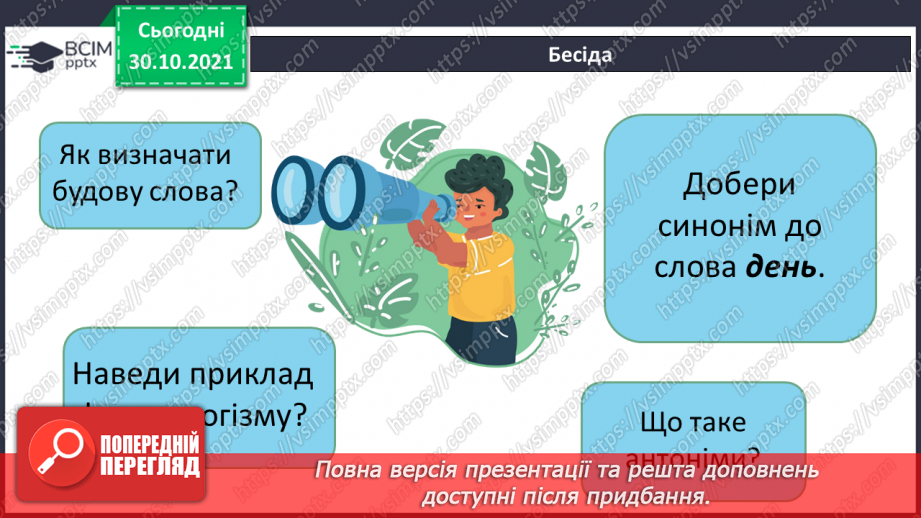 №052-53 - Повторення. Що я знаю / умію? Діагностувальна робота з теми «Будова слова»7 №052-53 - Повторення. Що я знаю / умію? Діагностувальна робота з теми «Будова слова»7