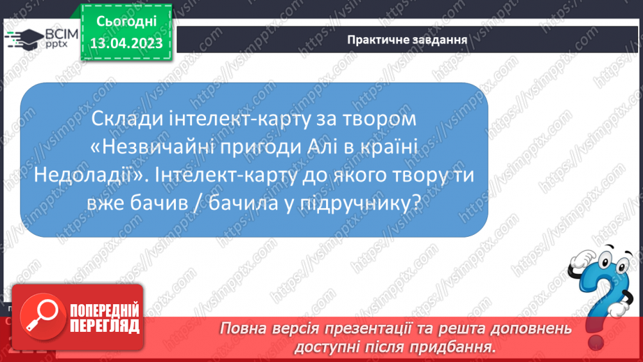 №63 - Символіка країни Недоладії та її мешканців у повісті-казці Галини Малик «Незвичайні пригоди Алі в країні Недоладії».20 №63 - Символіка країни Недоладії та її мешканців у повісті-казці Галини Малик «Незвичайні пригоди Алі в країні Недоладії».20