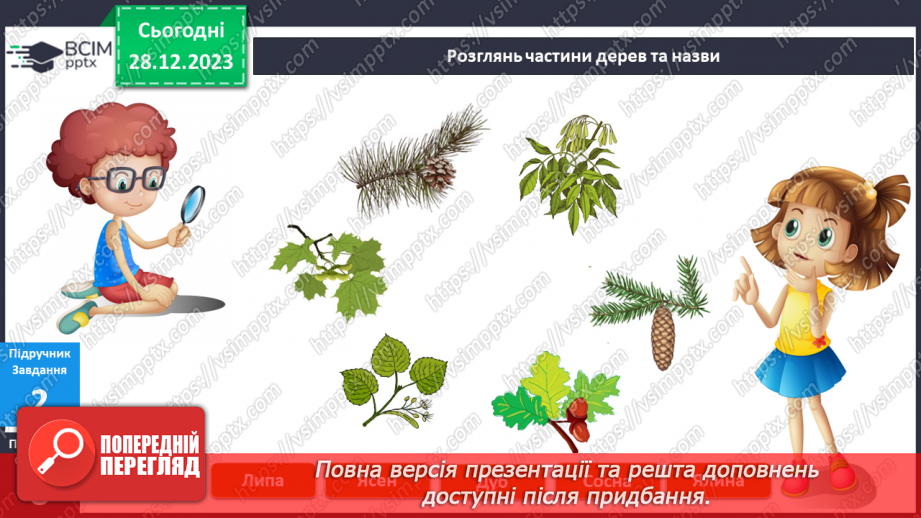 №139-140 - Я досліджую рослини взимку. Інформатика в інтегрованому курсі: Урок 16. Я шукаюінформацію в мережі інтернет13 №139-140 - Я досліджую рослини взимку. Інформатика в інтегрованому курсі: Урок 16. Я шукаюінформацію в мережі інтернет13