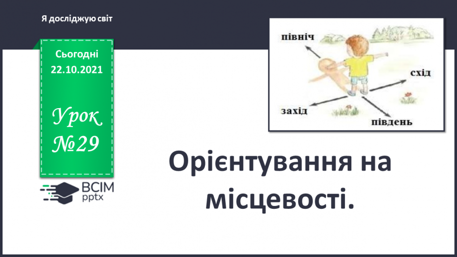 №029 - Орієнтування на місцевості0
