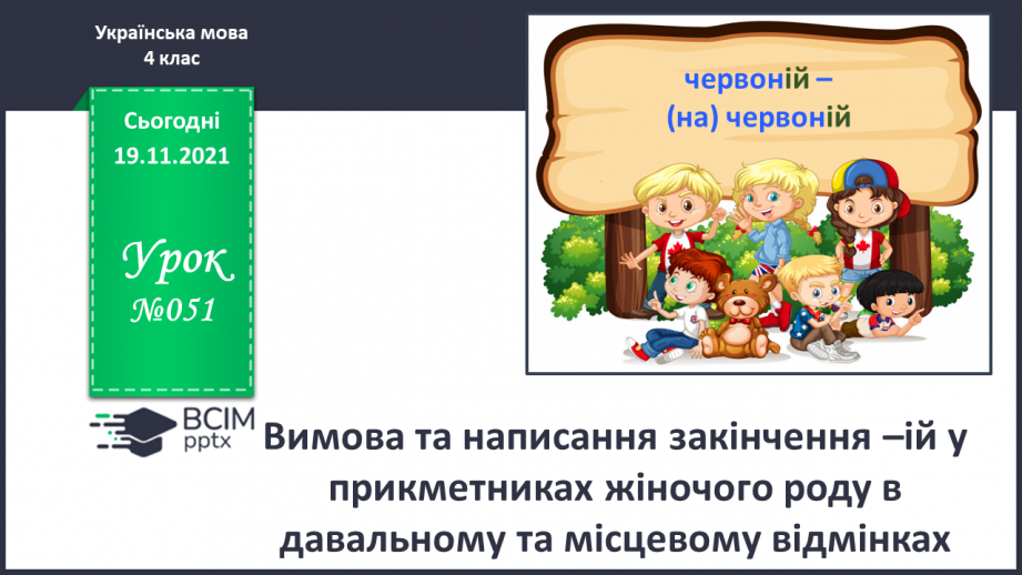 №051 - Вимова та написання закінчення –ій у прикметниках жіночого роду в давальному та місцевому відмінках0