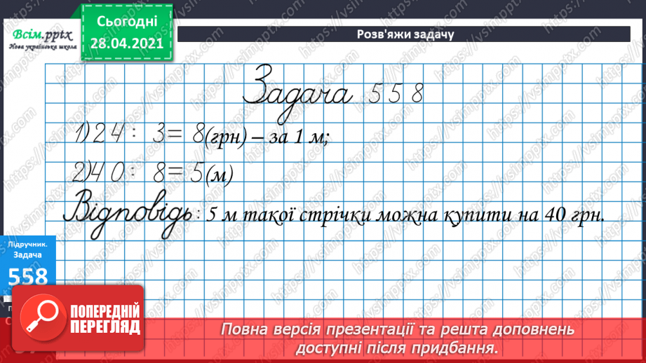 №059 - Розв’язування задач та рівнянь. Обчислення виразів зі змінною. Порівняння складених іменованих чисел.24 №059 - Розв’язування задач та рівнянь. Обчислення виразів зі змінною. Порівняння складених іменованих чисел.24
