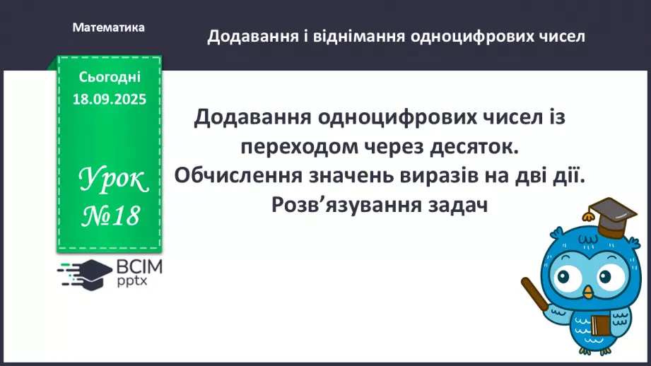 №018 - Додавання одноцифрових чисел із переходом через десяток. Обчислення значень виразів на дві дії.0 №018 - Додавання одноцифрових чисел із переходом через десяток. Обчислення значень виразів на дві дії.0