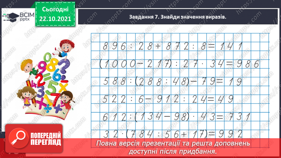 №050 - Лічимо в межах багатоцифрових чисел25 №050 - Лічимо в межах багатоцифрових чисел25