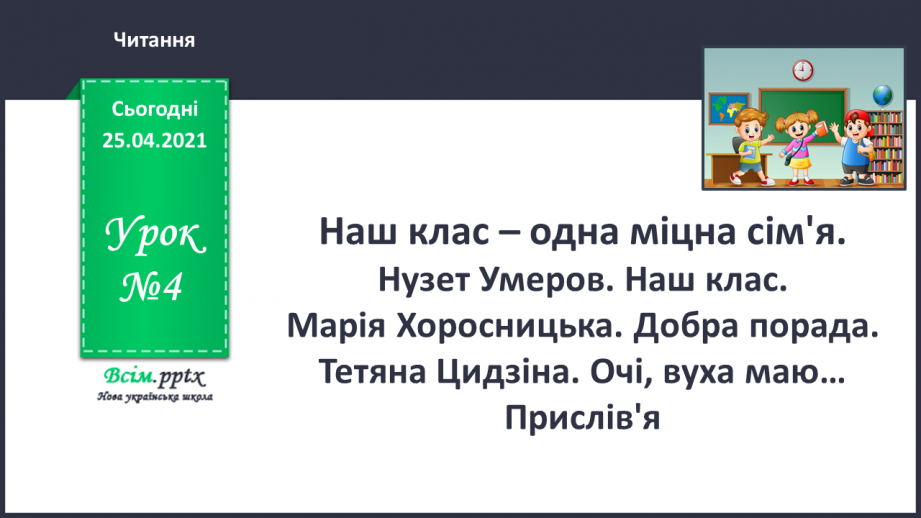 №004 - Наш клас – одна міцна сім’я. Нузет Умеров. Наш клас. Марія Хоросницька. Добра порада. Тетяна Цидзіна. Очі, віха маю… Прислів’я0