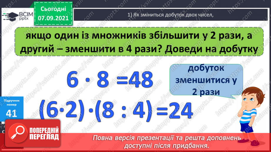 №004 - Повторення  зміни результатів множення і ділення при зміні компонентів дій, способів усного ділення. Складання і розв’язування виразів за схемами або текстами9