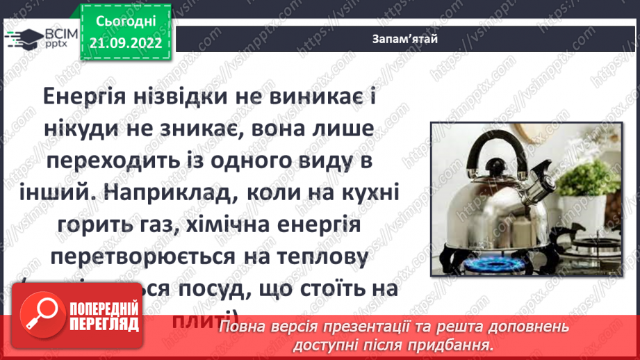 №017 - Види і властивості енергії.9 №017 - Види і властивості енергії.9