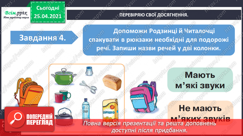 №024 - Узагальнення і систематизація знань учнів із розділу «Дос­ліджую звуки і букви».5