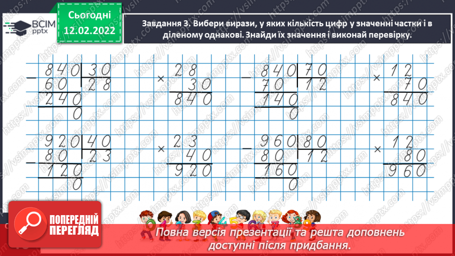 №112 - Повторюємо множення і ділення трицифрового числа на двоцифрове14