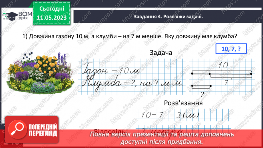 №0137 - Знайомимося з одиницею вимірювання довжини «метр»27