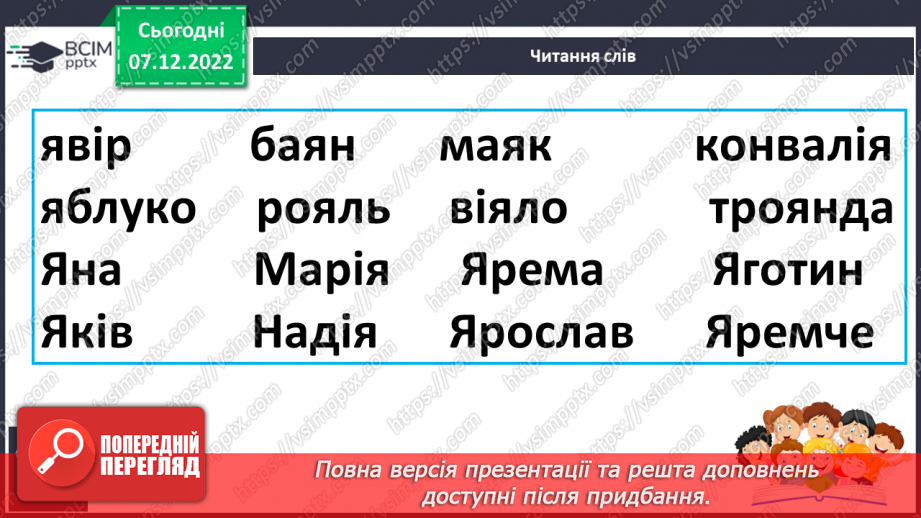 №149 - Читання. Закріплення букви я, Я. Опрацювання віршів Л.Цілик «Сонечко» та Г.Манів «Сонечкова донечка».13