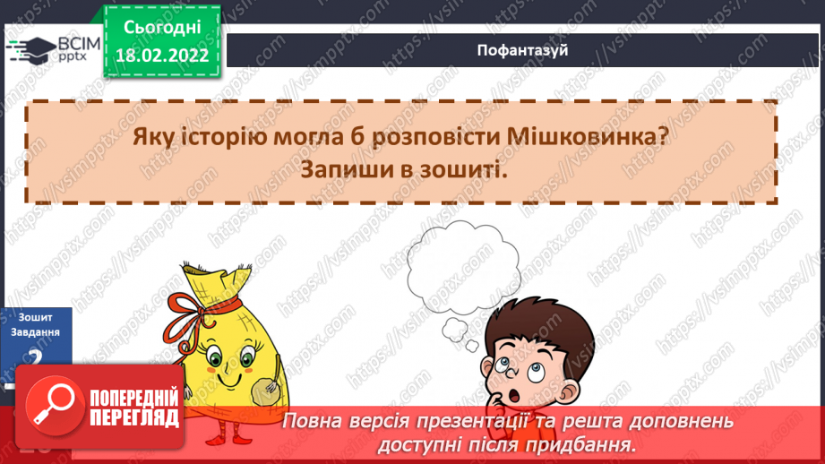 №070 - Вступ до теми. М. Лукаш «Мішковинка мріє бути повітряною кулею»8 №070 - Вступ до теми. М. Лукаш «Мішковинка мріє бути повітряною кулею»8