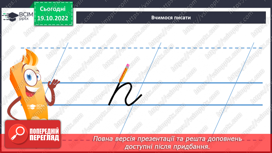 №080 - Письмо. Письмо малої  букви п.8