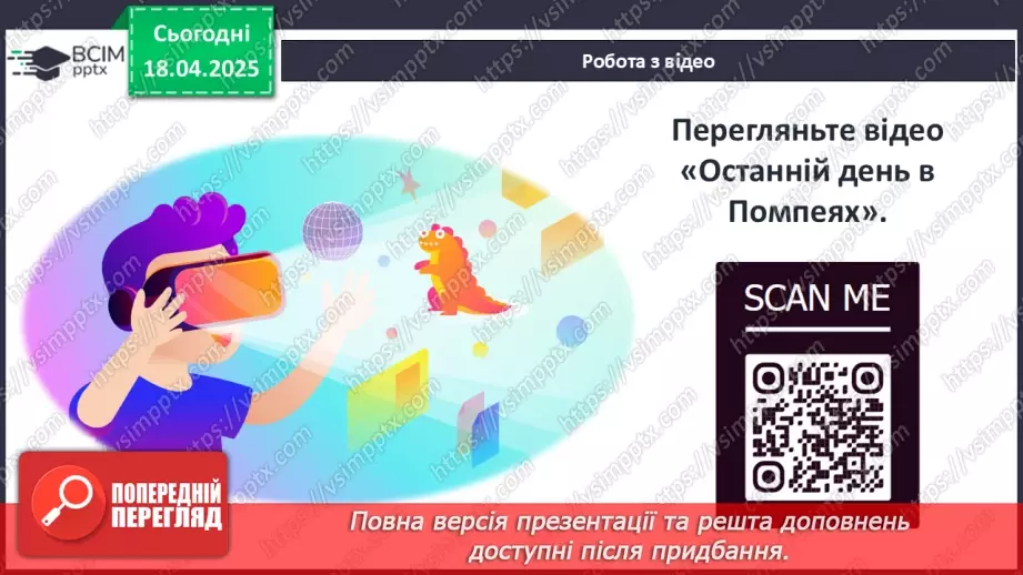 №61 - Практичне заняття. Римське місто: віртуальна екскурсія Помпеями7 №61 - Практичне заняття. Римське місто: віртуальна екскурсія Помпеями7