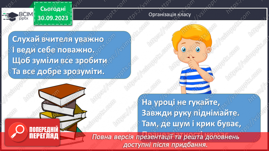 №11 - Урок виразного читання напам’ять пісні Павла Чубинського «Ще не вмерла України...»1