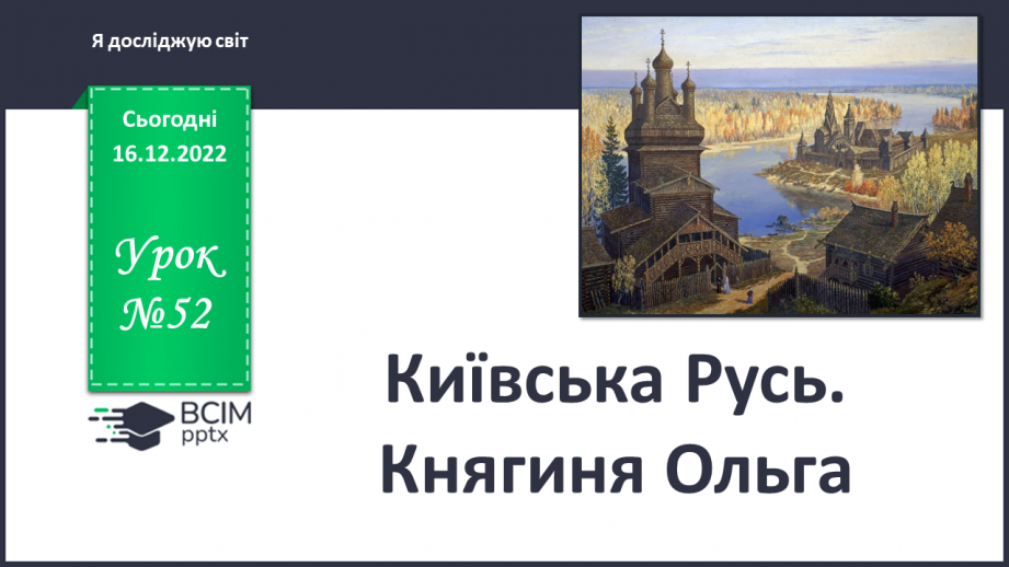 №052 - Київська Русь. Княгиня Ольга0 №052 - Київська Русь. Княгиня Ольга0