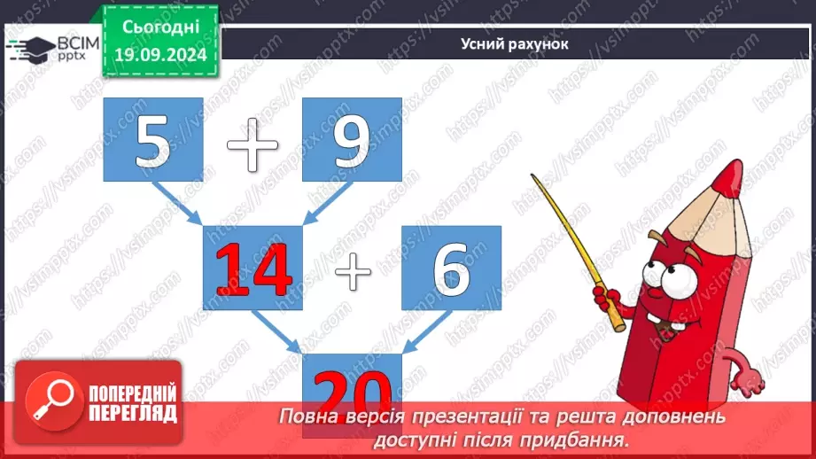 №017 - Додавання одноцифрових чисел із переходом через десяток. Обчислення значень виразів на дві дії.5