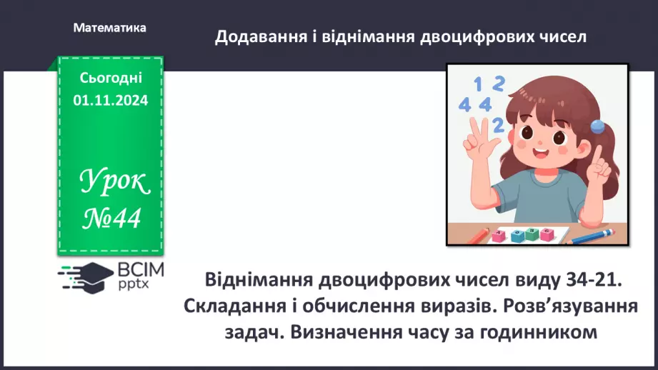 №044 - Віднімання двоцифрових чисел виду 34-21. Складання і обчислення виразів. Розв’язування задач.0