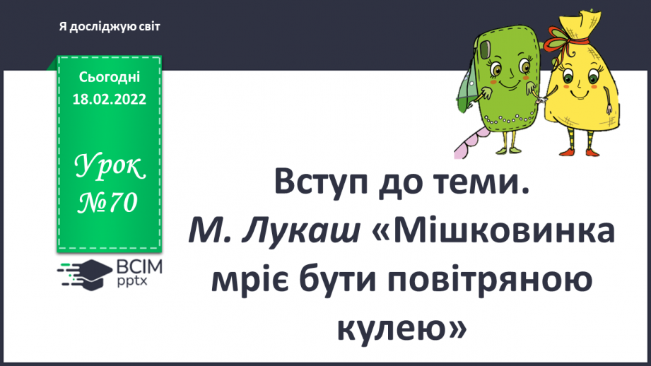 №070 - Вступ до теми. М. Лукаш «Мішковинка мріє бути повітряною кулею»0 №070 - Вступ до теми. М. Лукаш «Мішковинка мріє бути повітряною кулею»0