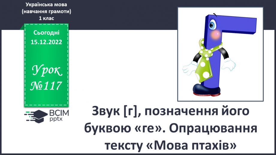 №117 - Звук [г], позначення його буквою «ге». Звуковий аналіз слів. Читання складів, слів. Мовно-логічні вправи.0