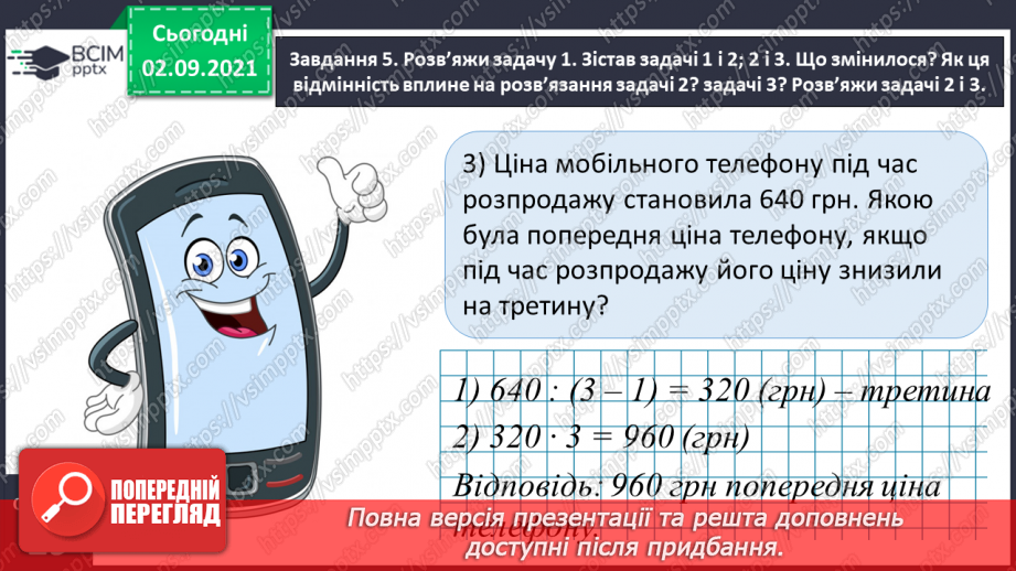 №014 - Узагальнюємо знання про частини цілого21 №014 - Узагальнюємо знання про частини цілого21