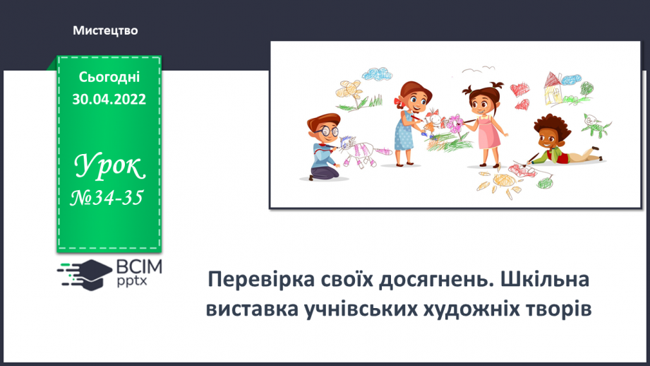 №34-35 - Перевірка своїх досягнень. Шкільна виставка учнівських художніх творів.0