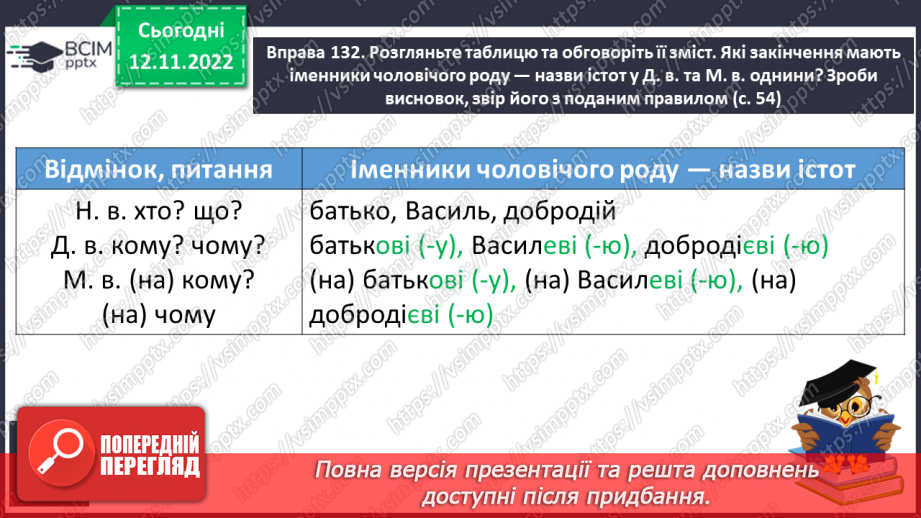 №036 - Закінчення іменників чоловічого роду —назв істот у давальному та місцевому відмінках однини6