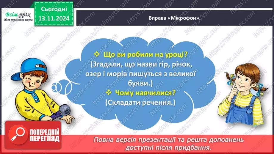 №048 - Пиши з великої букви назви гір, річок, озер і морів.33 №048 - Пиши з великої букви назви гір, річок, озер і морів.33