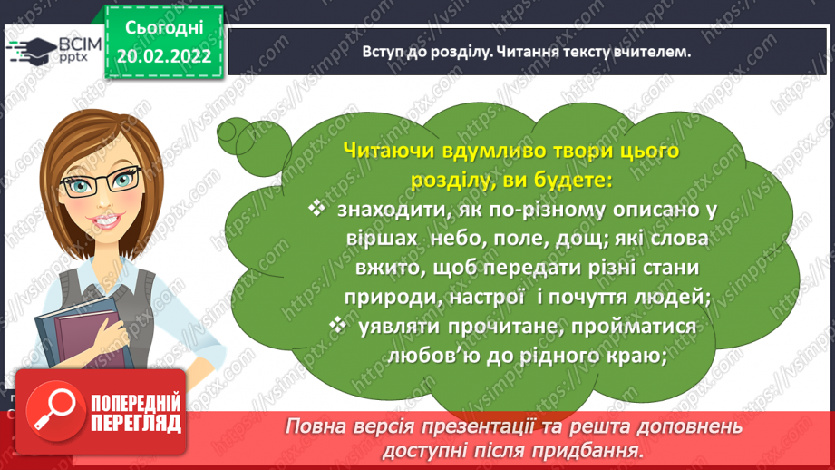 №088 - Вступ до теми. Акровірш. Вадим Скомаровський «З чого починається весна».7 №088 - Вступ до теми. Акровірш. Вадим Скомаровський «З чого починається весна».7