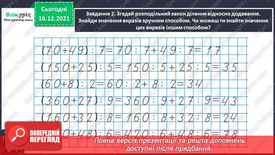 №137 - Відкриваємо спосіб ділення трицифрового числа на одноцифрове26 №137 - Відкриваємо спосіб ділення трицифрового числа на одноцифрове26