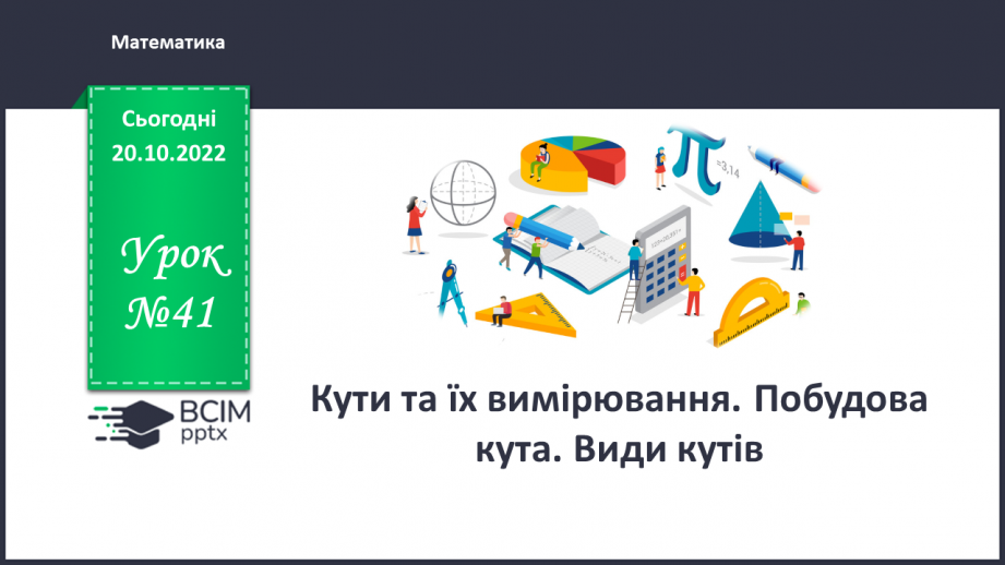№041 - Кути та їх вимірювання. Побудова кута. Види кутів0 №041 - Кути та їх вимірювання. Побудова кута. Види кутів0