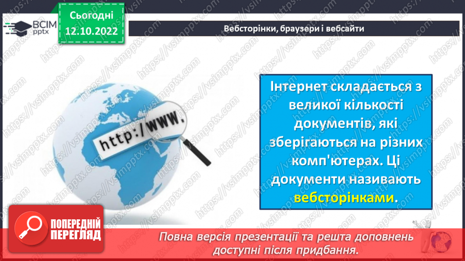 №09 - Інструктаж з БЖД. Історія Інтернету. Досліджуємо вебсторінки, браузери та вебсайти.13