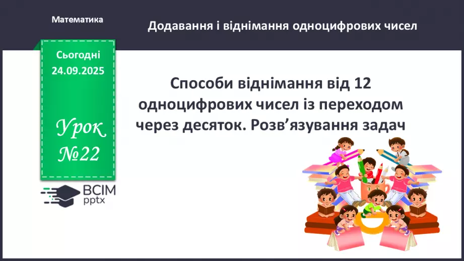 №022 - Способи віднімання від 12 одноцифрових чисел із переходом через 100 №022 - Способи віднімання від 12 одноцифрових чисел із переходом через 100